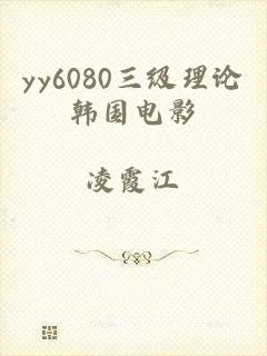 yy6080三级理论韩国电影