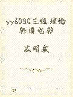 yy6080三级理论韩国电影